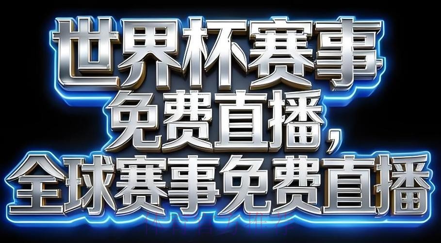 世界杯直播APP